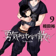 YAコミックス「勇気あるものより散れ」（相田裕）9巻