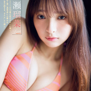 【巻頭グラビア】一ノ瀬瑠菜（撮影：フジシロタカノリ）
