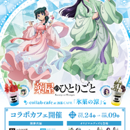 TVアニメ『薬屋のひとりごと』コラボカフェ at 洒落CAFE【氷菓の涼】