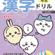『ちいかわ漢字ドリル 小学６年生』