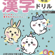 『ちいかわ漢字ドリル 小学５年生』