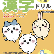 『ちいかわ漢字ドリル 小学4年生』
