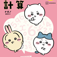 『ちいかわドリル　小学６年生の計算』