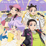 デリケートに好きして～クリィミーマイムーVer.～