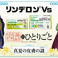 リンデロンVs × TVアニメ『薬屋のひとりごと』真夏の皮膚の謎（ミステリー）コラボキャンペーン
