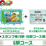 6駅コース「スペシャルきっぷ風ステッカー」と「ポケモンフレンダ　スペシャルエクストレジャーピック　キャプテンピカチュウ」
