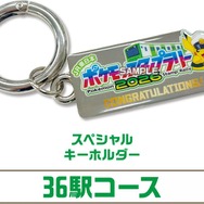 36駅コース「スペシャルキーホルダー」