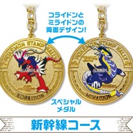 新幹線コース「スペシャルメダル」