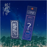 妖怪おみくじ