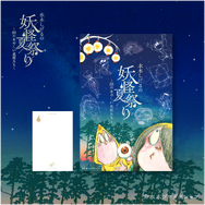 妖怪夏祭り ポストカード