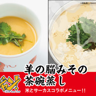 羊の脳みその茶碗蒸し