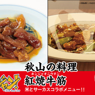 秋山の料理  紅焼牛筋（ホンジャオニウチン）