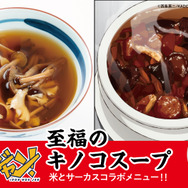 至福のキノコスープ