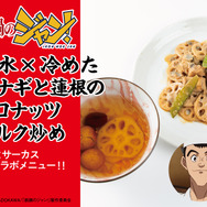 糖水×冷めたウナギと蓮根のココナッツミルク炒め