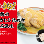 若鶏のフカヒレ詰め煮　新茶風味