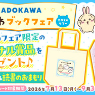 KADOKAWA ちいかわブックフェア 2026サマー