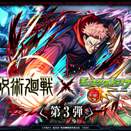 「呪術廻戦」×「モンスト」コラボ第3弾