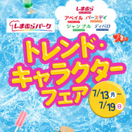 しまむらグループ「トレンド・キャラクターフェア」