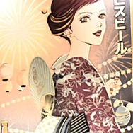 「矢沢あい×ヱビスビール」描き下ろし“浴衣”美人画で一杯♪ 限定ビール＆グッズも楽しめる“大人の夏祭り”をレポ