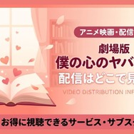 劇場版 「僕の心のヤバいやつ 」配信情報
