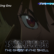 『攻殻機動隊 THE GHOST IN THE SHELL』プロモーションビデオ　サムネイル
