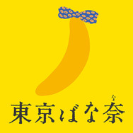 東京ばな奈×モンチッチ