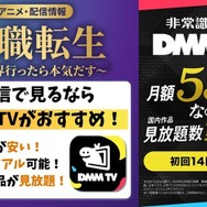 無職転生 配信 DMM TV