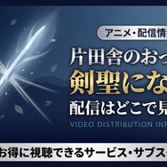 片田舎のおっさん 剣聖になる 2期 配信
