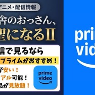 片田舎のおっさん 剣聖になる 2期 Amazonプライムビデオ 配信