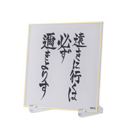 アクリル色紙 －遠きに行くは必ず邇きよりす－