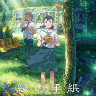 『縁の手紙』本ビジュアル