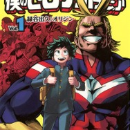 僕のヒーローアカデミア』書影（1巻）