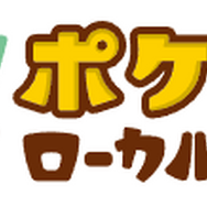 「ポケモンローカルActs」