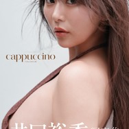井口裕香写真集 『cappuccino』