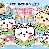 ちいかわと島の思い出つくっちゃお！キャンペーン