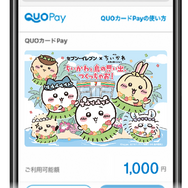 セブン‐イレブンのみ使える　映画ちいかわ QUOカードPay 1,000円分