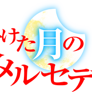 TVアニメ「欠けた月のメルセデス～吸血鬼の貴族に転生したけど捨てられそうなのでダンジョンを制覇する～」ロゴ