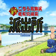 『新こちら葛飾区亀有公園前派出所』ティザービジュアル