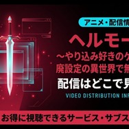 ヘルモード アニメ 配信情報
