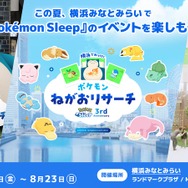 「Pokémon Sleep 3rd Anniversary 横浜でみっけ！ポケモンねがおリサーチ presented by MITSUBISHI ESTATE GROUP」