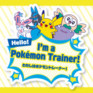 「ハロー！ポケモントレーナーステッカー」プレゼント！