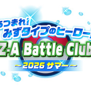 あつまれ！みずタイプのヒーロー！ Z-A Battle Club ～2026サマー～