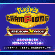 『Pokémon Champions』ポケモンセンター3勝チャレンジ