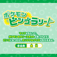 ポケモンビンゴラリー