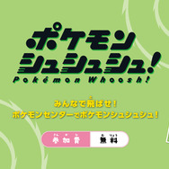 ポケモンシュシュシュ！