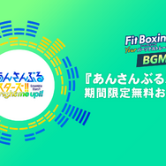 『Fit Boxing 3 -Your パーソナルトレーナー-』あんスタパック