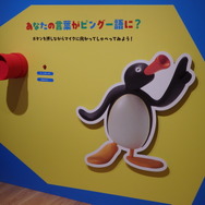 「可愛いだけじゃない！？ピングー展」