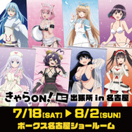 「きゃらON！ミニ出張所　in名古屋」