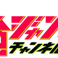 最強ジャンプチャンネル