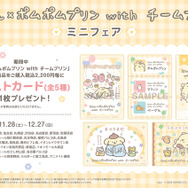 「じゅん×ポムポムプリン with チームプリン」ミニフェア